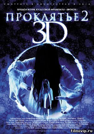 Проклятье 3D 2 (2014)