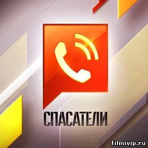 Спасатели (2014)