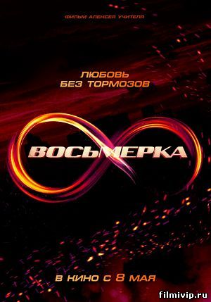 Восьмерка (2014)