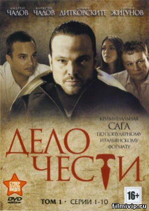 Дело чести (2014)