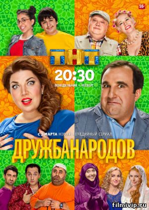 Дружба народов (2014)