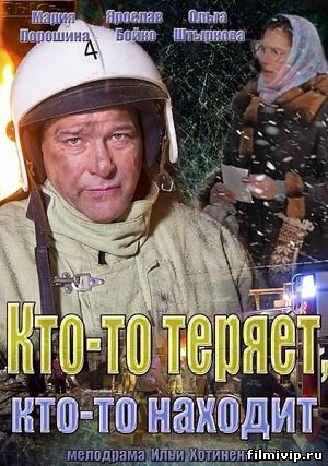  Кто-то теряет, кто-то находит