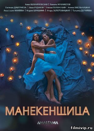 Манекенщица (2014)