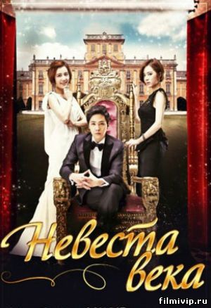  Невеста века (2014)