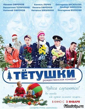 Тётушки (2013)