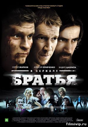  Братья (2012)