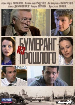 Бумеранг из прошлого (2011)