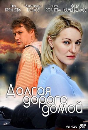 Долгая дорога домой (2013)