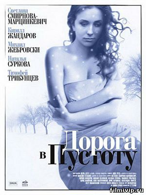  Дорога в пустоту (2012)