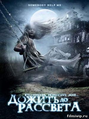  Дожить до рассвета (2007)