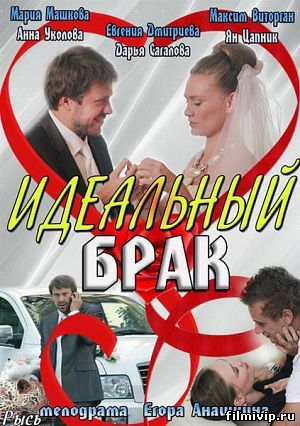  Идеальный брак (2013)