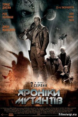 Хроники мутантов (2008)