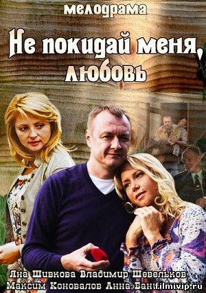 Не покидай меня, Любовь (2014)