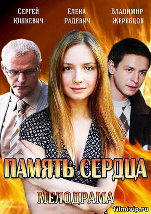  Память сердца (2014)