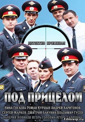 Под прицелом (2014)