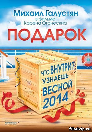 Подарок с характером (2014)