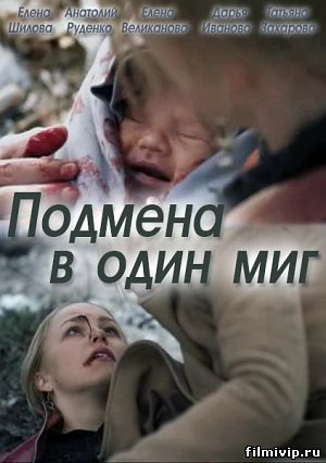 Подмена в 
один миг (2014)