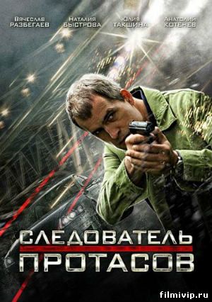 Следователь Протасов (2014)