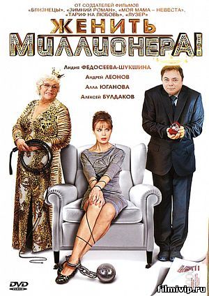 Женить миллионера (2011)