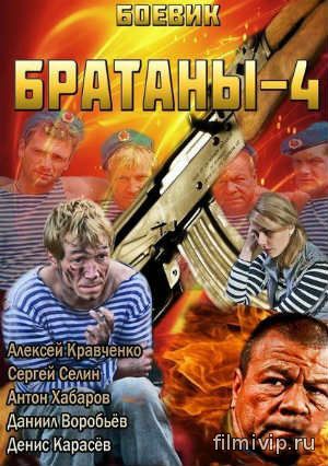 Братаны (2014)