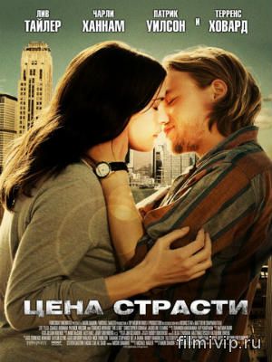  Цена страсти (2011)