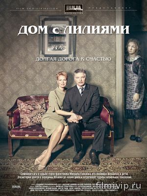  Дом с лилиями (2014)