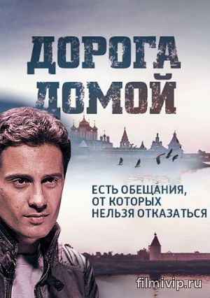  Дорога домой (2014)