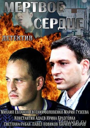 Мертвое сердце (2014)