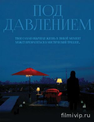 Под давлением (2012)