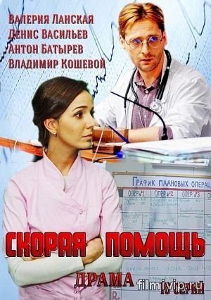  Скорая помощь (2014)