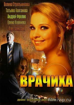  Врачиха (2014)