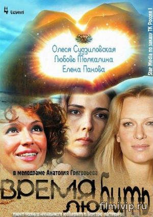  Время любить (2012)