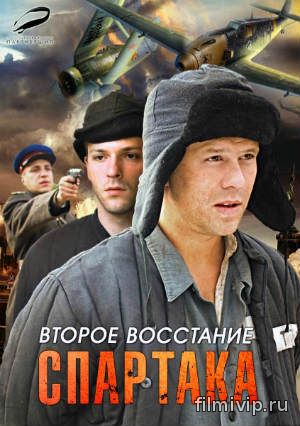  Второе 
восстание Спартака (2013)