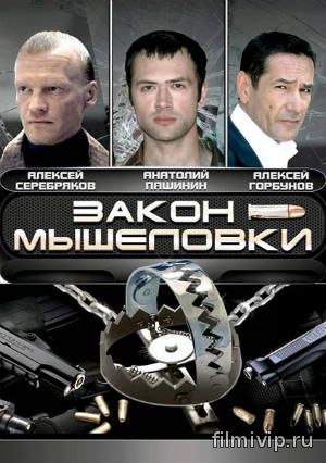  Закон мышеловки (2007)