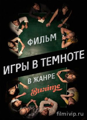  Burime. Игры в темноте 