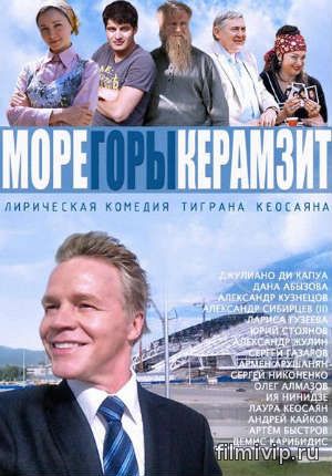  Море. Горы. Керамзит