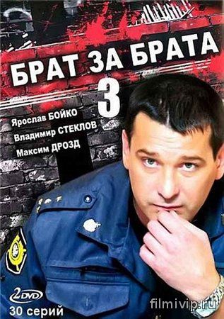 Брат за брата 3 (2014)