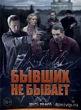 Бывших не бывает (2013)