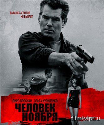 Человек ноября (2014)