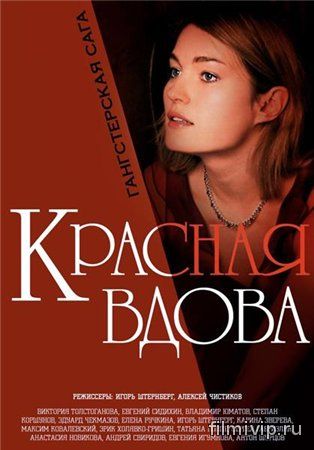 Красная вдова (2014)