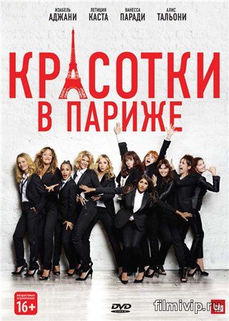 Красотки в Париже (2013)