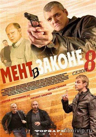 Мент в законе 8 (2014)