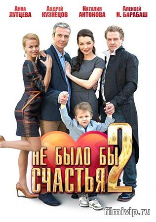 Не было бы счастья 2 (2014)