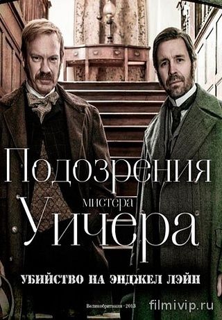 Подозрения мистера Уичера. Убийство на Энджел Лэйн (2013)