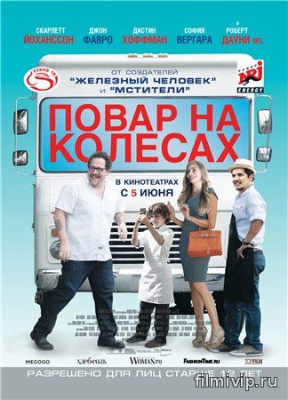 Повар на колесах (2014)