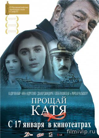 Прощай, Катя (2012)