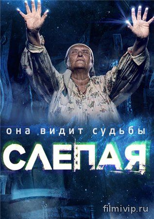 Слепая (2014)