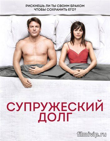 Супружеский долг (2014)