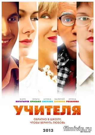 Учителя (2013)