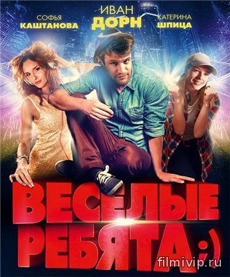 Весёлые ребята (2014)